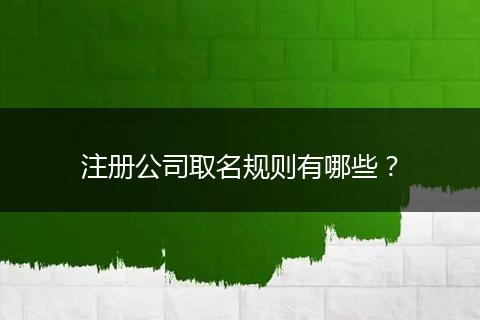 注册公司取名规则有哪些？