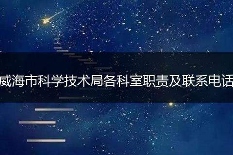威海市科学技术局各科室职责及联系电话