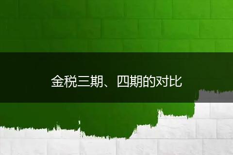金税三期、四期的对比