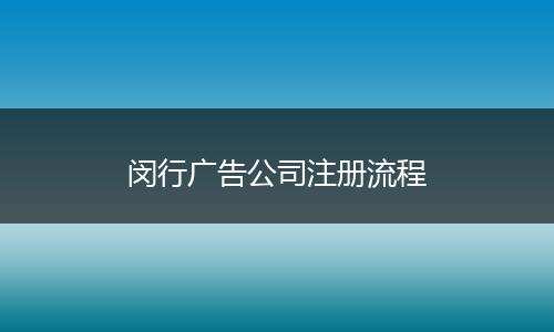 闵行广告公司注册流程