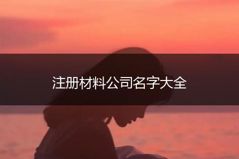 注册材料公司名字大全