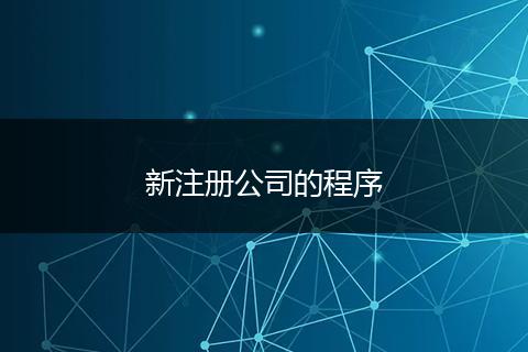 新注册公司的程序