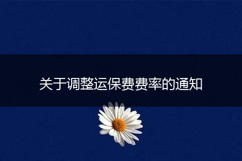 关于调整运保费费率的通知