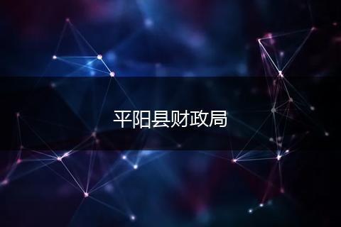 平阳县财政局
