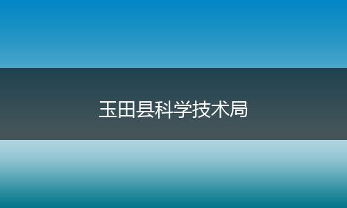 玉田县科学技术局