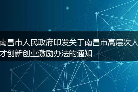 南昌市人民政府印发关于南昌市高层次人才创新创业激励办法的通知