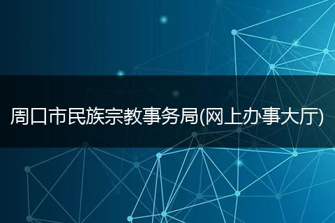 周口市民族宗教事务局(网上办事大厅)