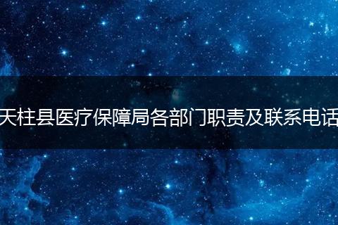 天柱县医疗保障局各部门职责及联系电话