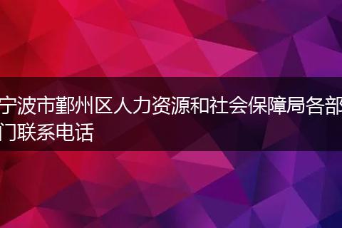 宁波市鄞州区人力资源和社会保障局各部门联系电话
