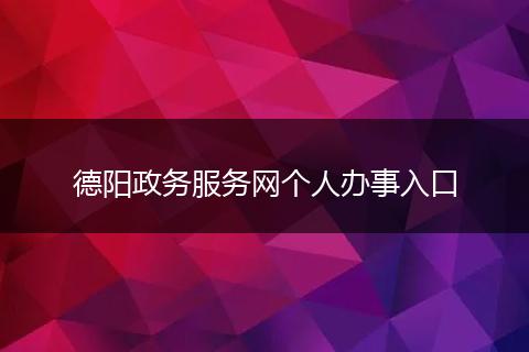 德阳政务服务网个人办事入口