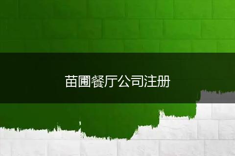 苗圃餐厅公司注册
