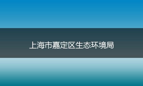 上海市嘉定区生态环境局
