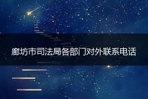 廊坊市司法局各部门对外联系电话