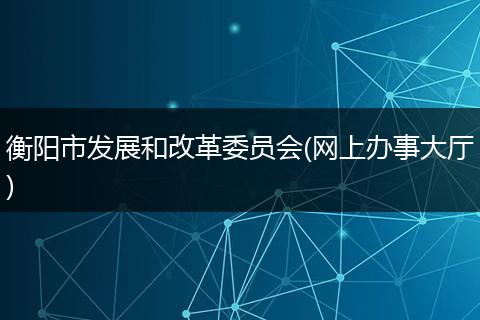 衡阳市发展和改革委员会(网上办事大厅)