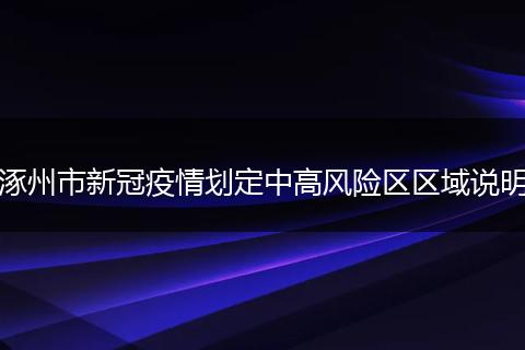 涿州市新冠疫情划定中高风险区区域说明