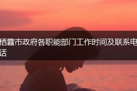 栖霞市政府各职能部门工作时间及联系电话