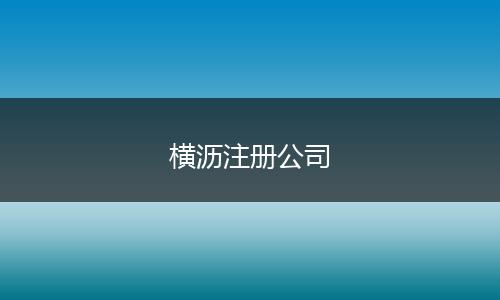 横沥注册公司