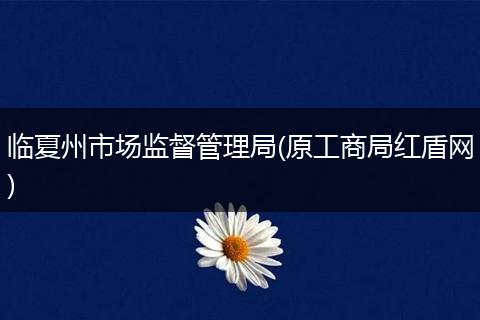 临夏州市场监督管理局(原工商局红盾网)