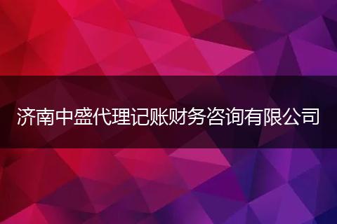 济南中盛代理记账财务咨询有限公司