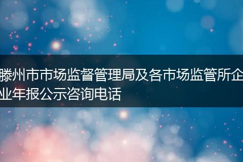 滕州市市场监督管理局及各市场监管所企业年报公示咨询电话