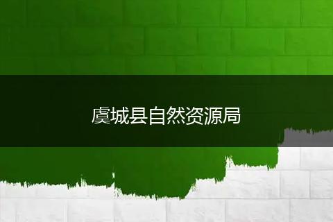 虞城县自然资源局