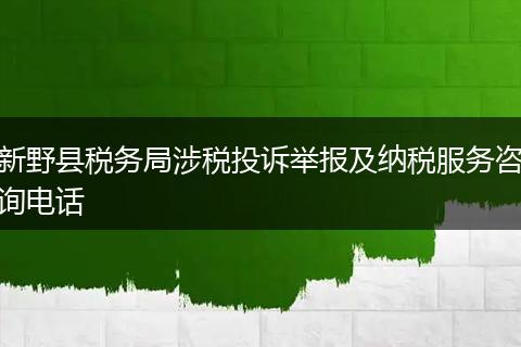 新野县税务局涉税投诉举报及纳税服务咨询电话
