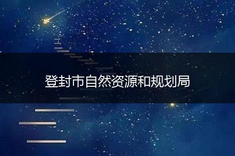 登封市自然资源和规划局