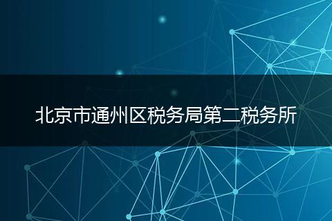 北京市通州区税务局第二税务所
