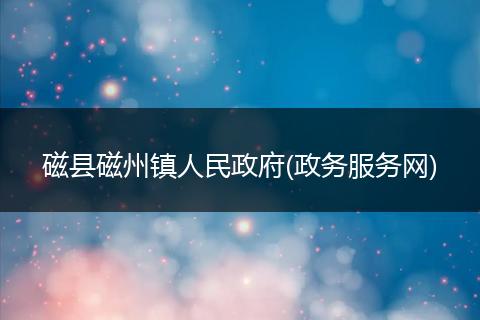 磁县磁州镇人民政府(政务服务网)