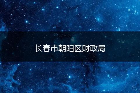 长春市朝阳区财政局