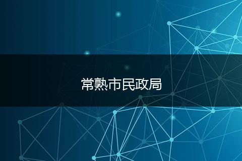 常熟市民政局