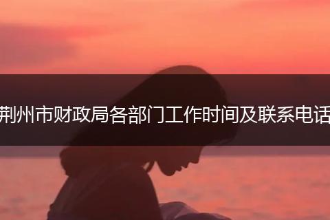 荆州市财政局各部门工作时间及联系电话