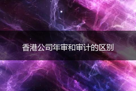 香港公司年审和审计的区别