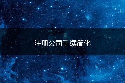 注册公司手续简化