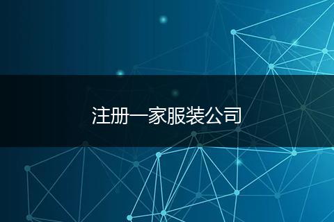 注册一家服装公司