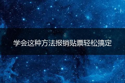 学会这种方法报销贴票轻松搞定