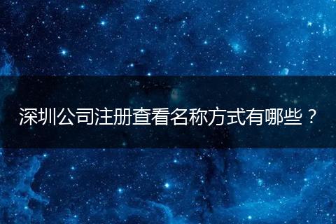 深圳公司注册查看名称方式有哪些？