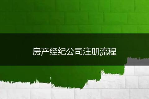 房产经纪公司注册流程
