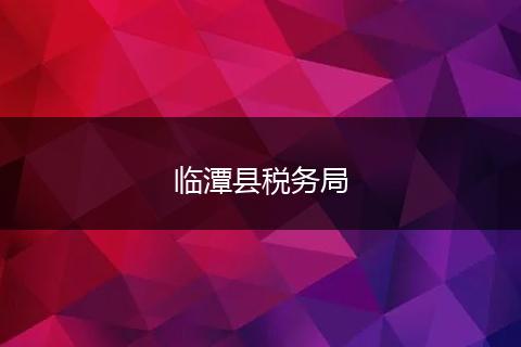 临潭县税务局