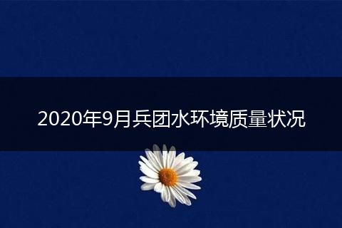 2020年9月兵团水环境质量状况
