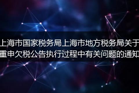 上海市国家税务局上海市地方税务局关于重申欠税公告执行过程中有关问题的通知