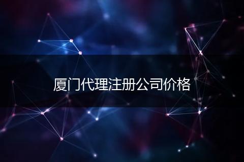 厦门代理注册公司价格