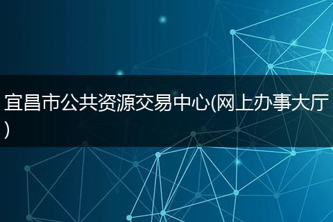 宜昌市公共资源交易中心(网上办事大厅)