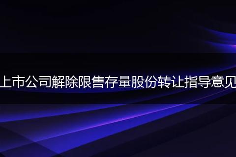 上市公司解除限售存量股份转让指导意见