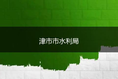 津市市水利局