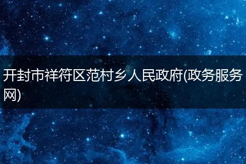 开封市祥符区范村乡人民政府(政务服务网)