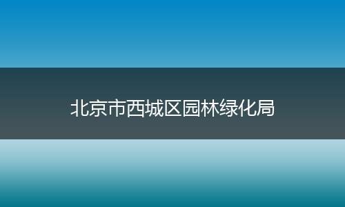 北京市西城区园林绿化局