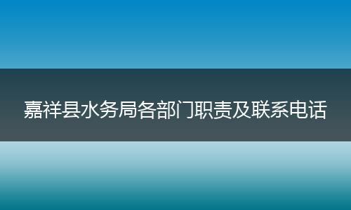 嘉祥县水务局各部门职责及联系电话