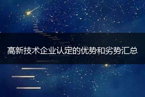 高新技术企业认定的优势和劣势汇总