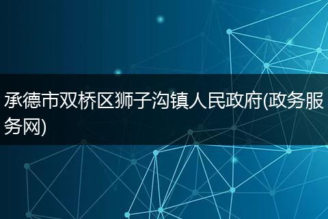 承德市双桥区狮子沟镇人民政府(政务服务网)